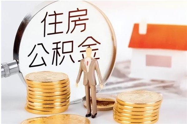 灵宝公积金账户封存什么意思能不能取（公积金账户封存是啥意思?）