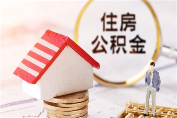 灵宝封存两年的公积金怎么取（住房公积金封存两年怎么提取）