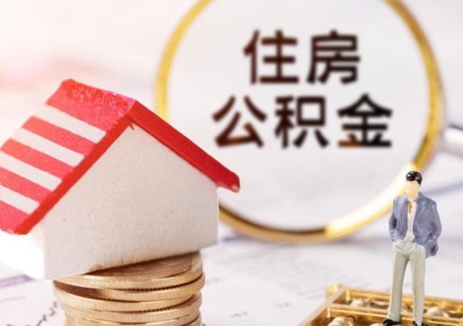 灵宝取住房公积金有什么手续（取住房公积金需要什么手续）