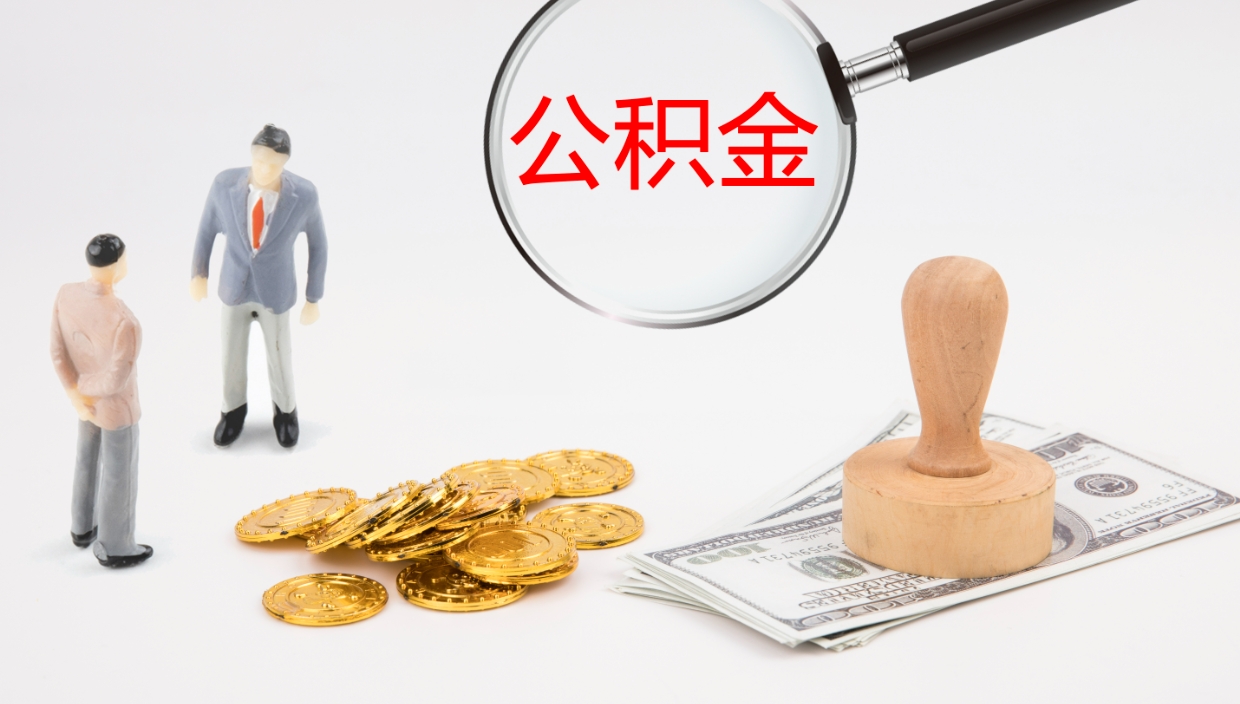 灵宝离职公积金全取（离职后公积金全部取出）