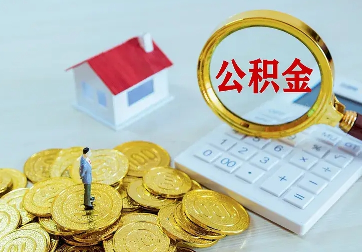 灵宝离开怎么取公积金（离开一个城市取走住房公积金）