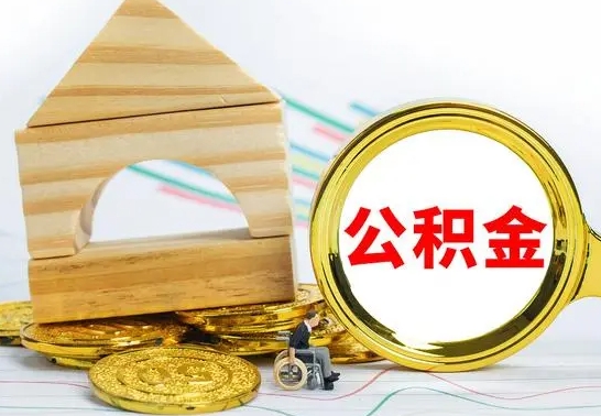 灵宝辞职了公积金取（辞职后公积金取出来）